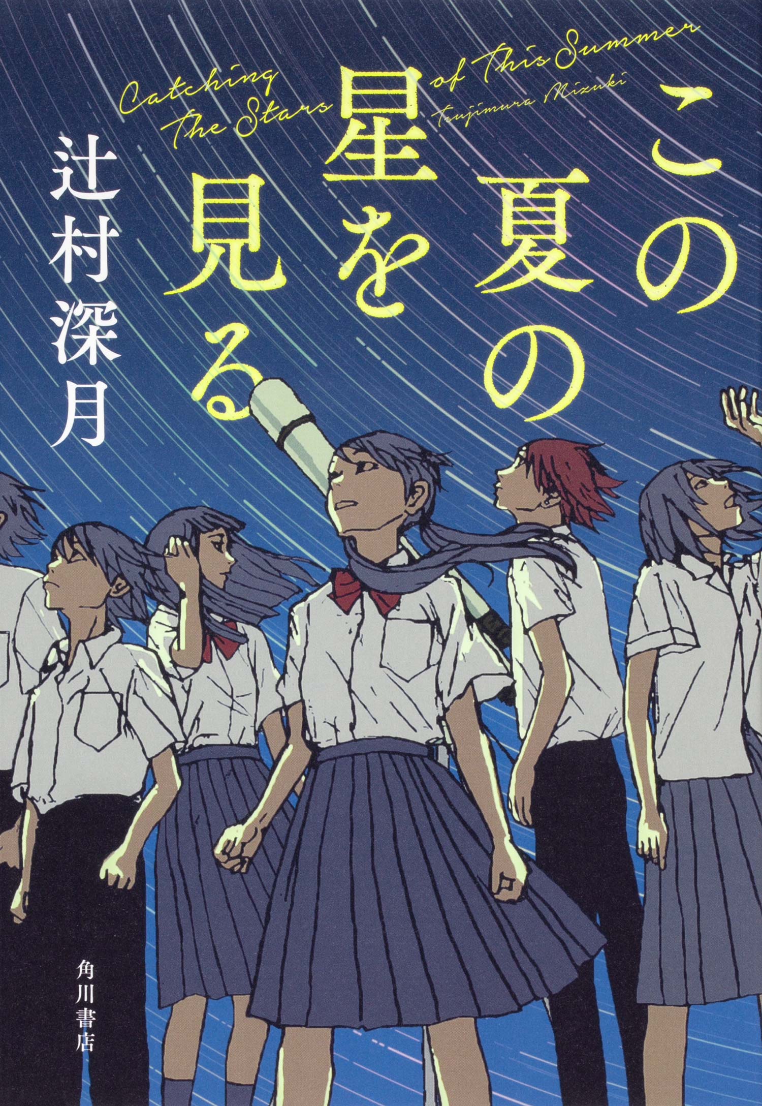 この夏の星を見る