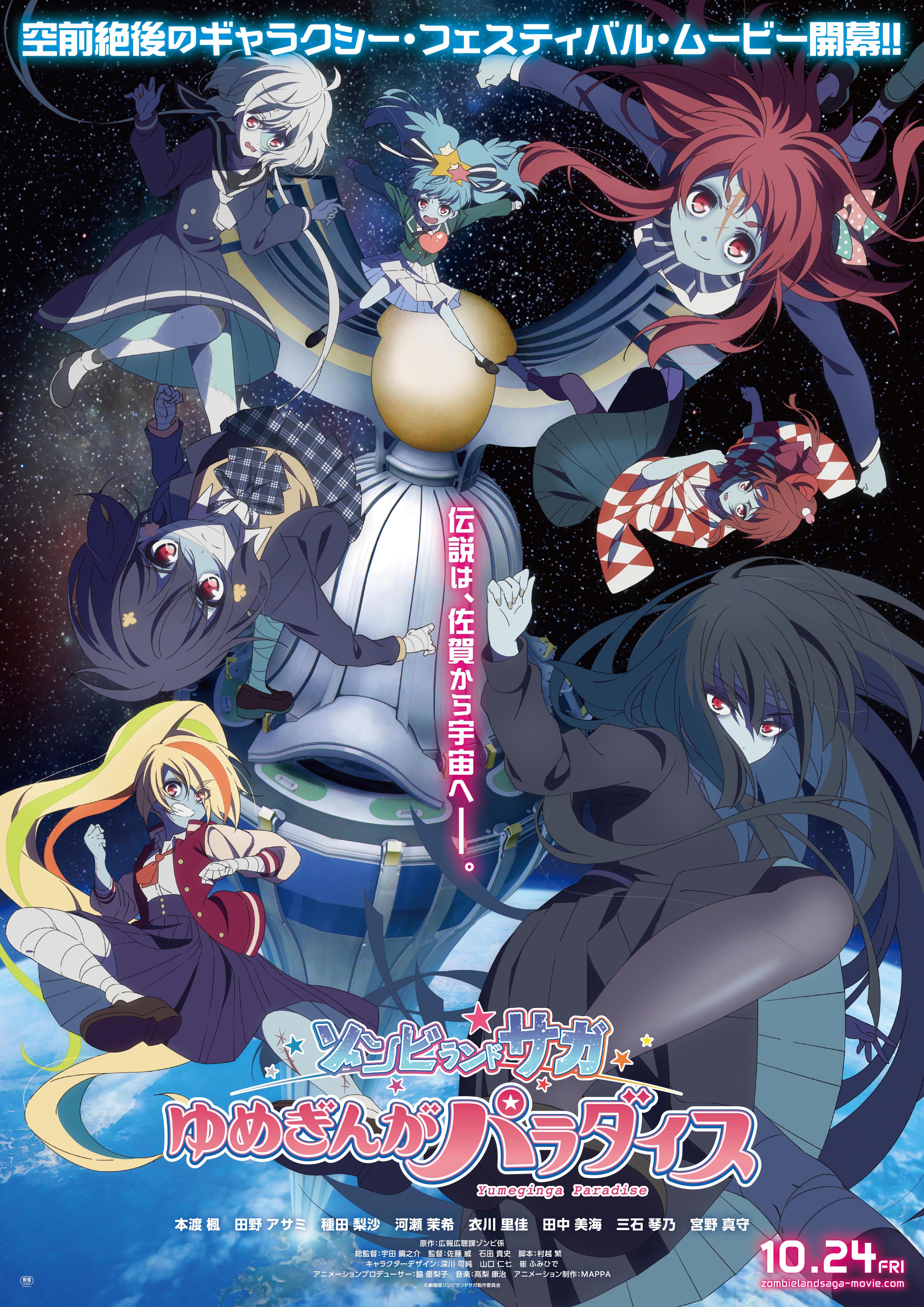 ゾンビランドサガ  ゆめぎんがパラダイス