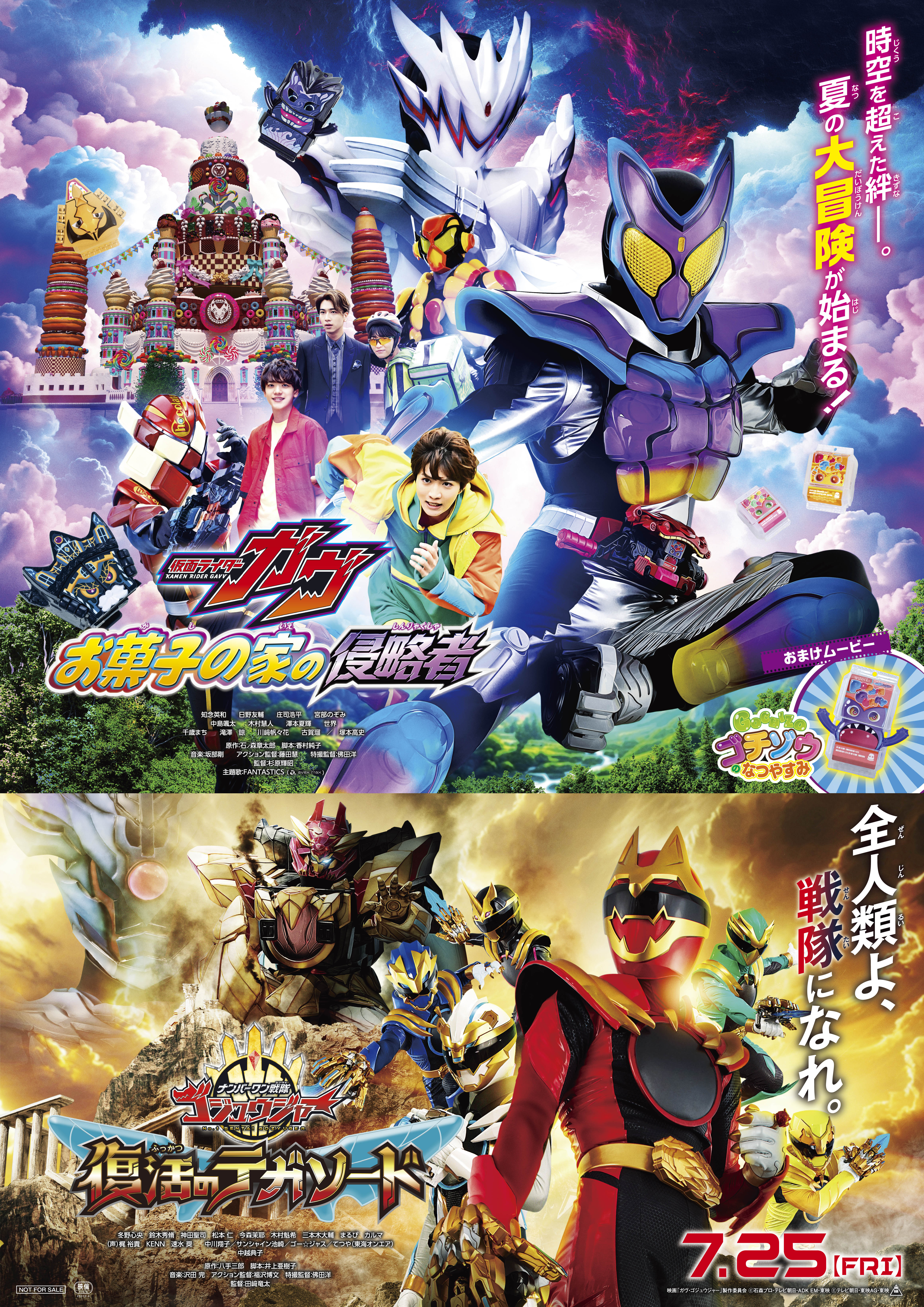 映画『仮面ライダーガヴ　お菓子の家の侵略者』 映画『ナンバーワン戦隊ゴジュウジャー　復活のテガソード』
