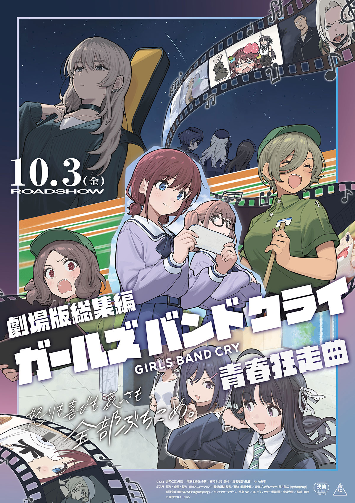 劇場版総集編 ガールズバンドクライ 【前編】 青春狂走曲 劇場版総集編 ガールズバンドクライ 【後編】 なぁ、未来。