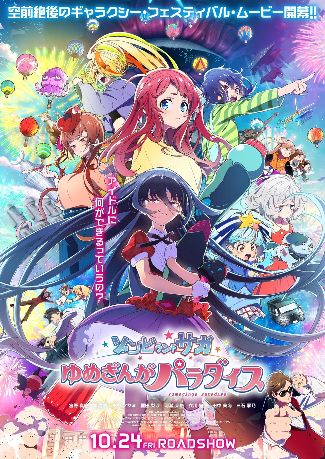 ゾンビランドサガ  ゆめぎんがパラダイス