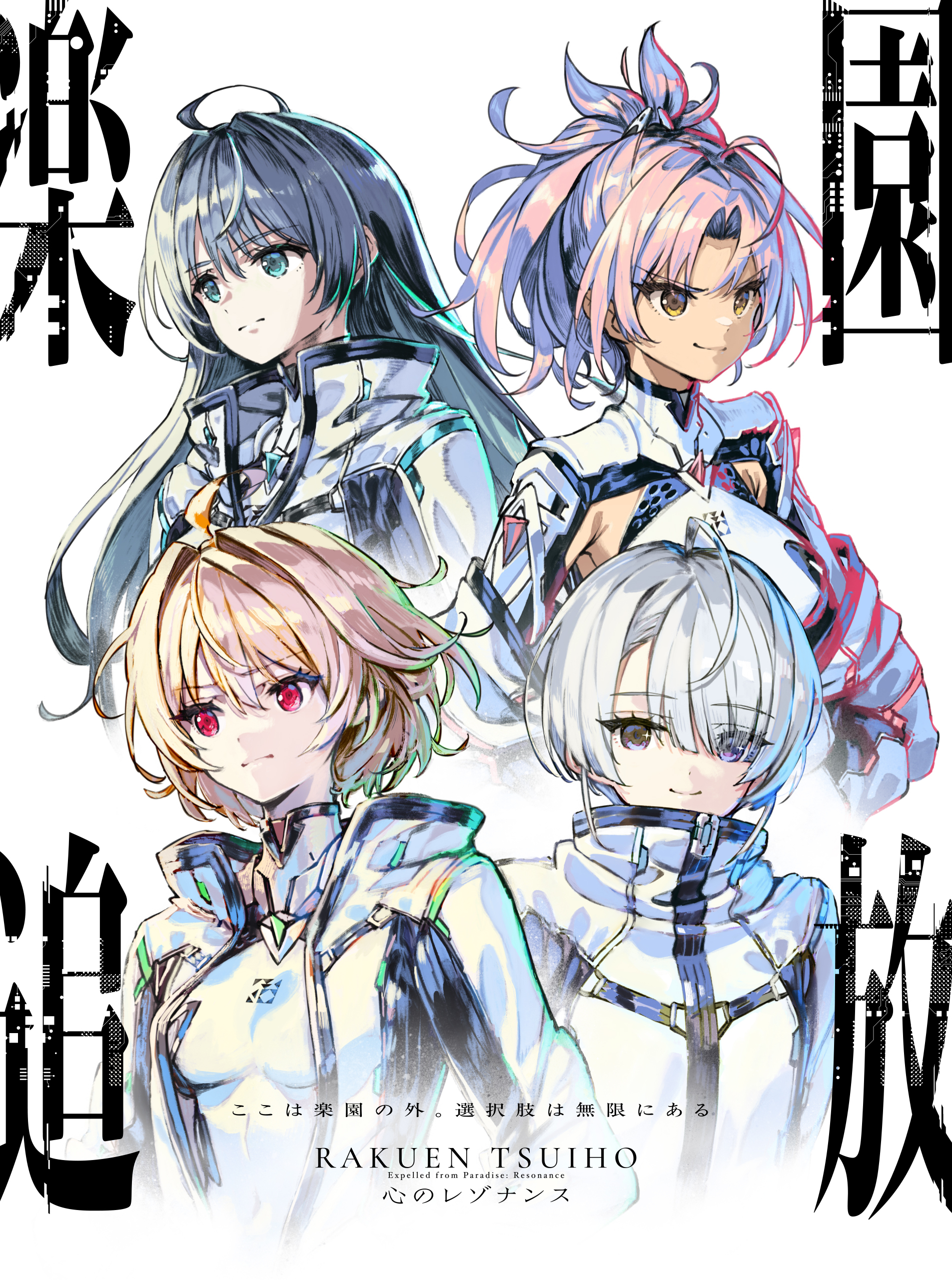 楽園追放 心のレゾナンス