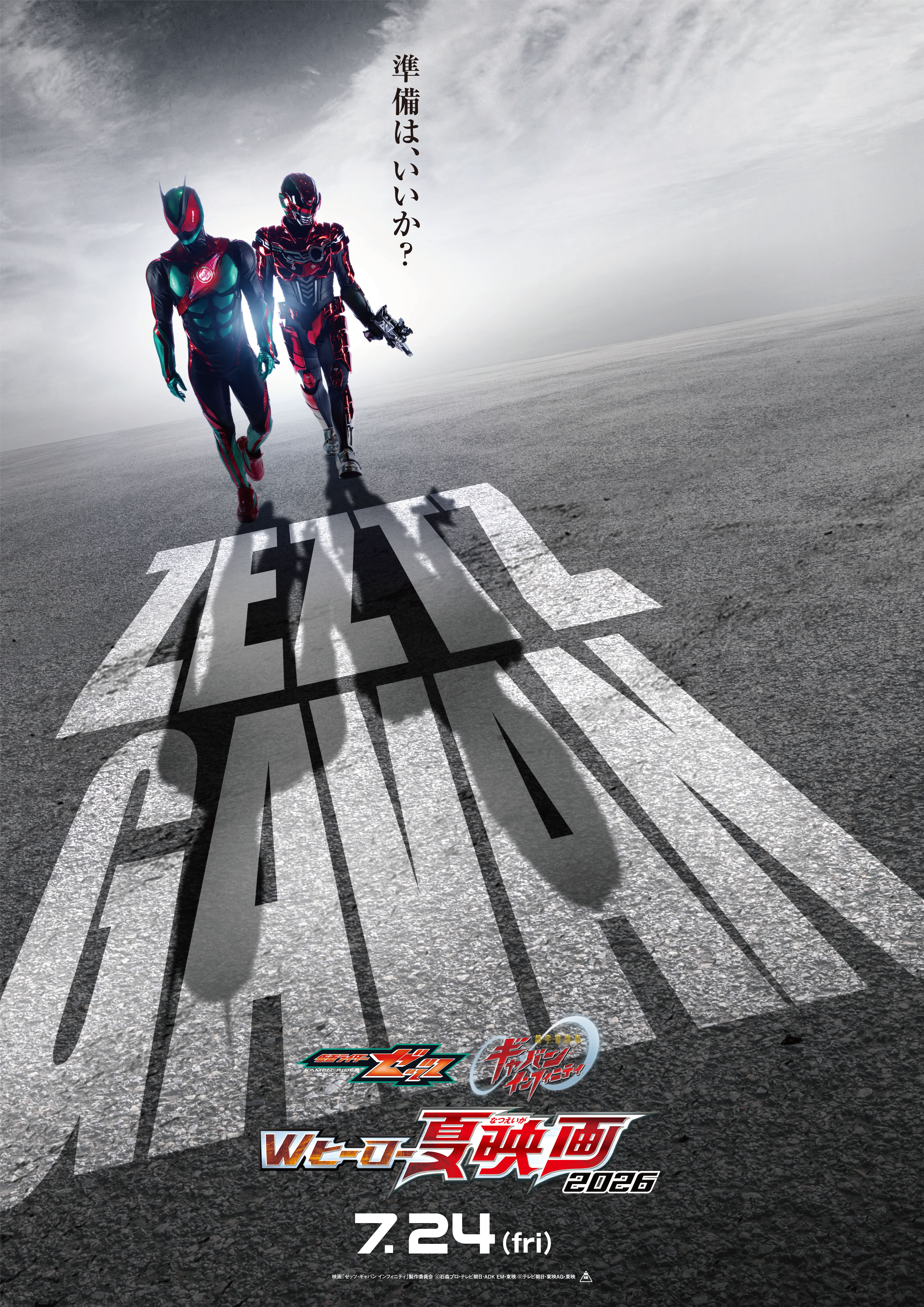 仮面ライダーゼッツ＆ 超宇宙刑事ギャバン インフィニティ　 Wヒーロー夏映画2026