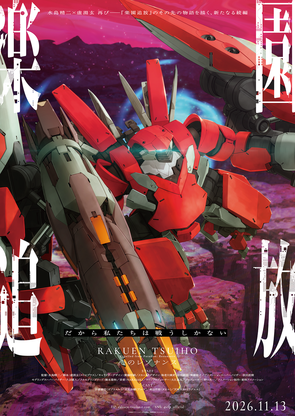 楽園追放 心のレゾナンス