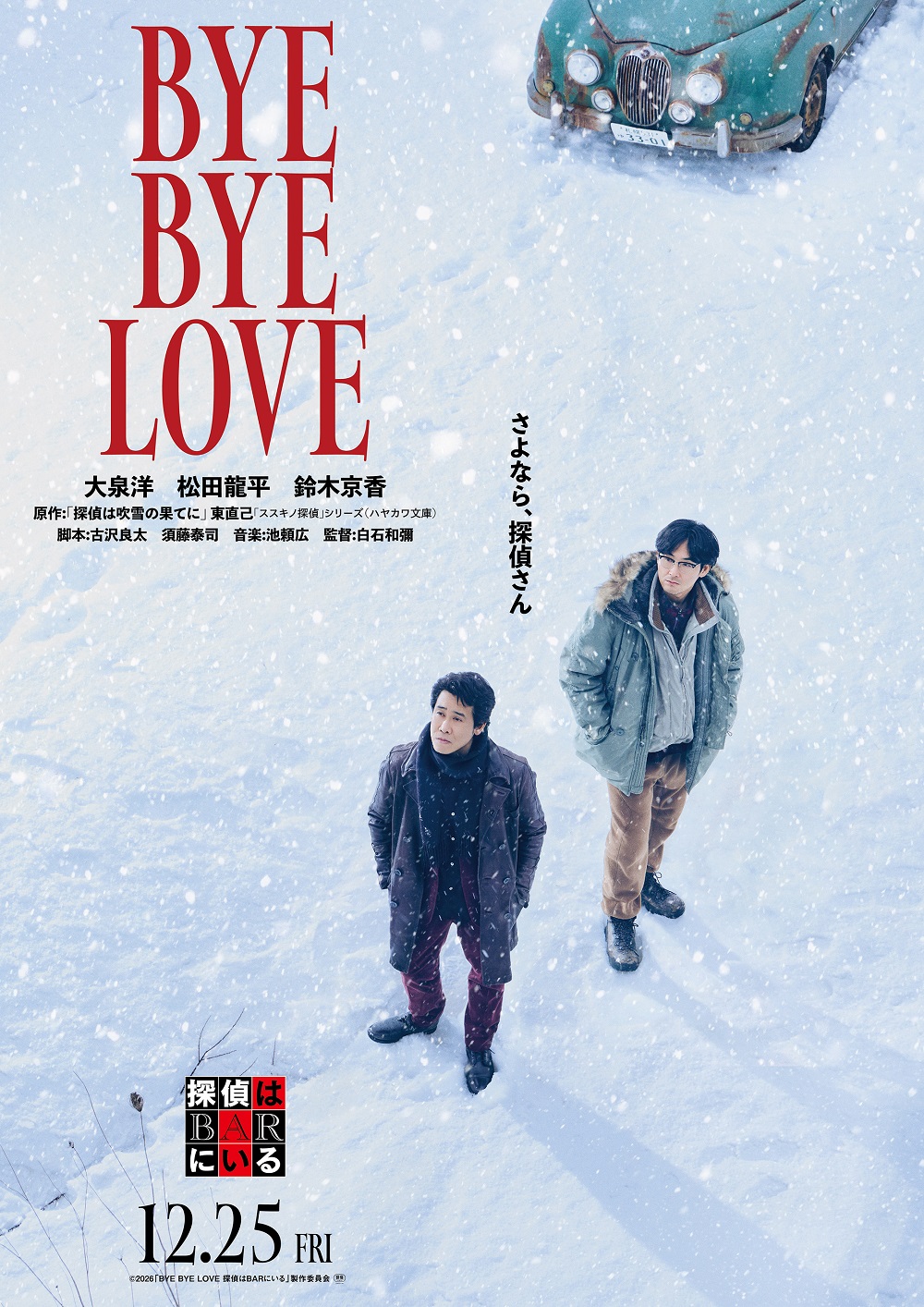 BYE BYE LOVE 探偵はBARにいる