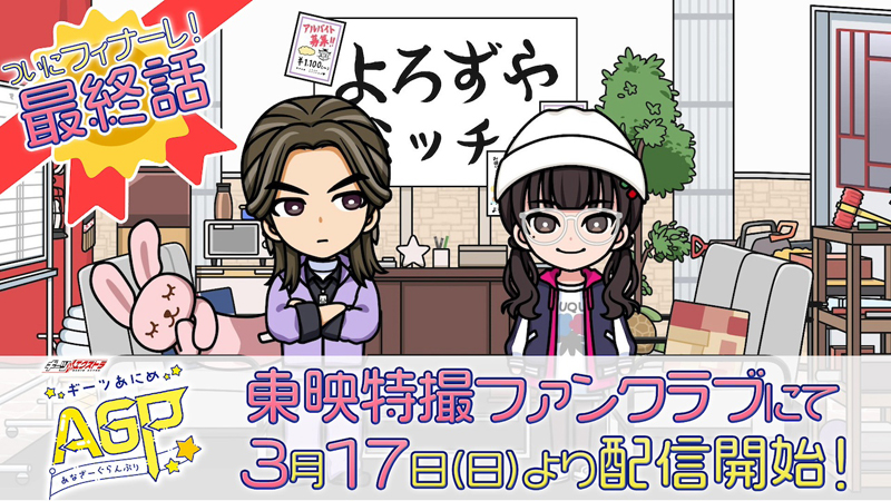 ついに別れの時…! 『ギーツエクストラ ギーツあにめ あなざーぐらんぷり』【最終話】が 東映特撮ファンクラブ(TTFC)にて 3月17日(日)9時30分より配信スタート!