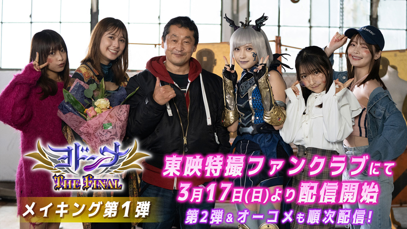 『ヨドンナ THE FINAL』 のホントの最後!? 【桃月なしこ】【アンジェラ芽衣】 【十味】【新谷姫加】【まるぴ】ほか キャスト総登場メイキング 【坂本浩一(監督)×青柳尊哉(寒山 役)】 出演オーディオコメンタリー TTFCで会員見放題配信決定!