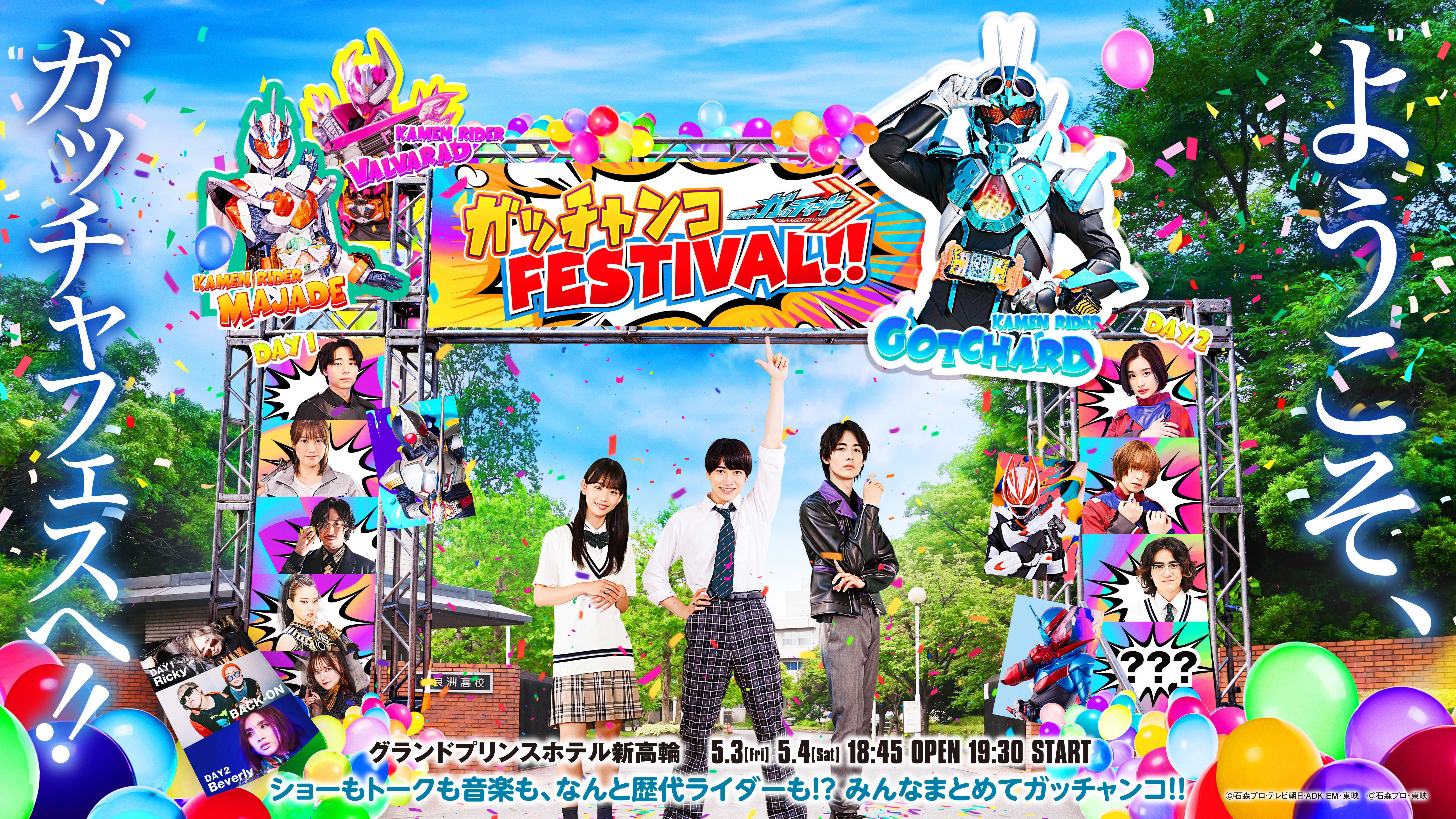 仮面ライダーガッチャード ガッチャンコFESTIVAL!! 開催決定!!