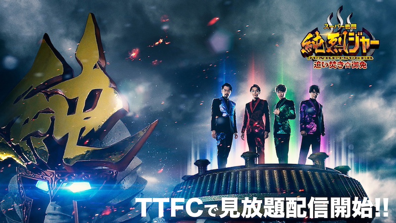 『スーパー戦闘　純烈ジャー 追い焚き☆御免』 本日3月27日（水）正午より ＴＴＦＣで見放題配信開始！ ＴＴＦＣオリジナルを含む 「純烈ジャー」４作品が見放題!!