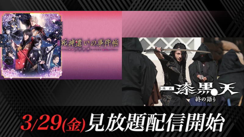 映画『漆黒天-終の語り-』 映画『死神遣いの事件帖-月花奇譚-』が 本日3月29日(金)より TTFCで見放題配信開始!