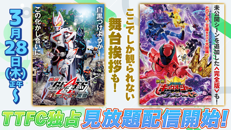 <完全版>に舞台挨拶も! 昨夏公開された 『映画 仮面ライダーギーツ』 『映画 王様戦隊キングオージャー』が 本日3月28日(木)正午より 【TTFC独占先行】見放題配信開始!