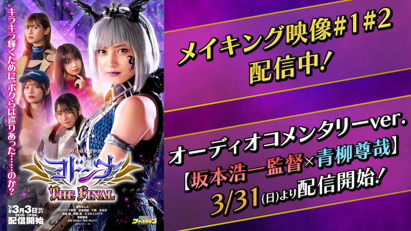 『ヨドンナ THE FINAL オーディオコメンタリー(副音声)バージョン 【坂本浩一(監督)×青柳尊哉(寒山 役)】 特撮界の垣根を越えた話題がいっぱい!! 明日3月31日(日)10時より TTFCで配信!