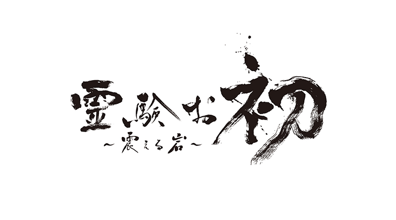 【時代劇×ホラー×ミステリー】宮部みゆき傑作小説を初の実写化! 『霊験お初~震える岩~』5月4日(土)よる9時放送決定!