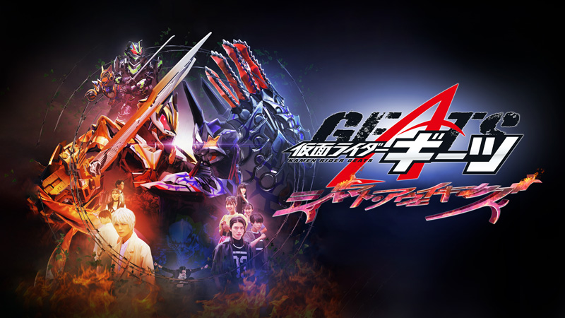 【配信告知】2024/3/29「仮面ライダーギーツ　ジャマト・アウェイキング」レンタル配信開始！