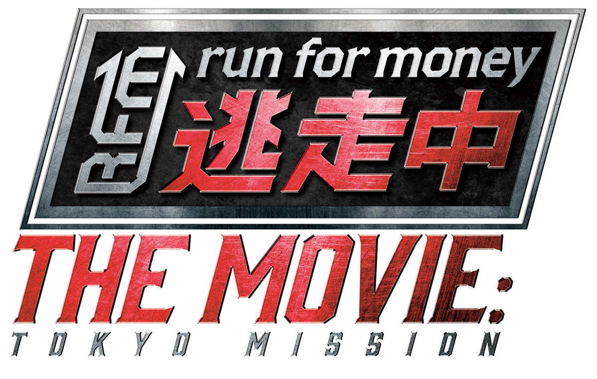 『逃走中 THE MOVIE』映画化決定！！