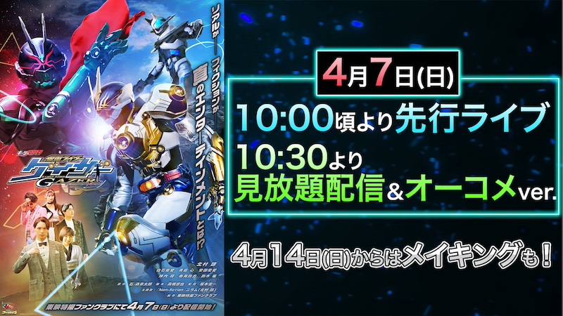 いよいよ配信！　オーコメやメイキングも！ 『ギーツエクストラ　仮面ライダーゲイザー』 東映特撮ファンクラブにて、 明日（４／７［日］）配信開始！ 