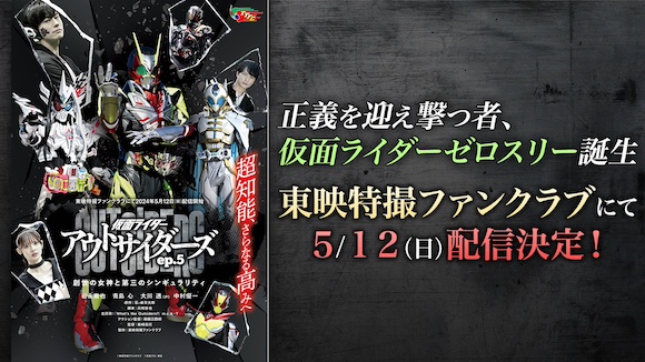 仮面ライダーゼロスリー誕生!! 『仮面ライダーアウトサイダーズep.5 創世の女神と第三のシンギュラリティ』 TTFCで5月12日(日)配信決定! 新予告解禁!