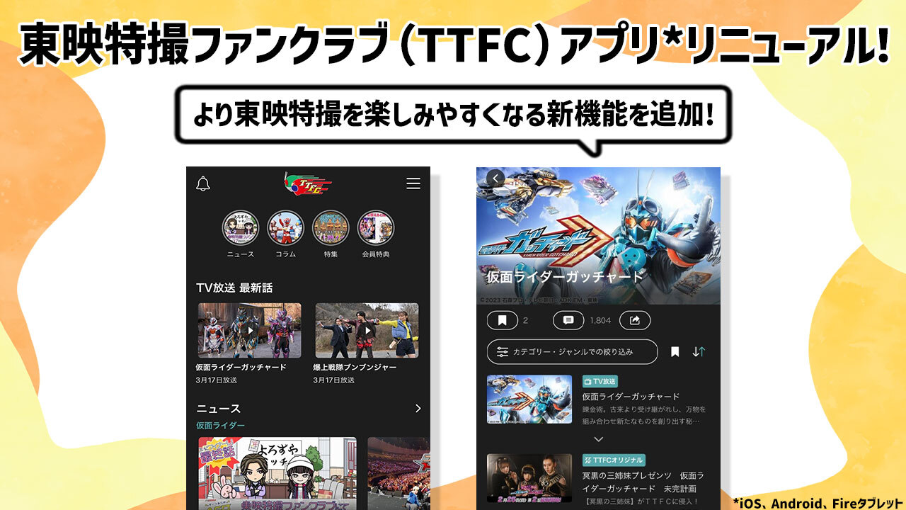 東映特撮作品などが “24時間365日”見放題になる アプリサービス 【東映特撮ファンクラブ(TTFC)】 全面リニューアルのお知らせ