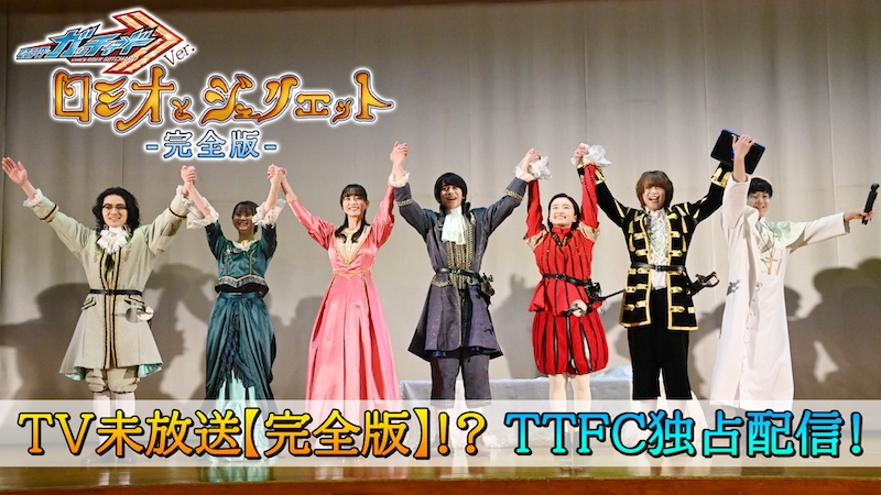 宝太郎×りんねの恋物語…? 「仮面ライダーガッチャード」Ver. ロミオとジュリエット【完全版】!? 東映特撮ファンクラブで 本日4/14(日)9:30より配信!