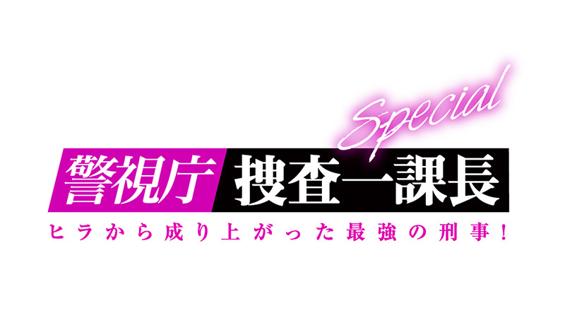いよいよ今夜! 内藤剛志主演!!「警視庁・捜査一課長SP」 2024年4月18日(木) よる8時放送!