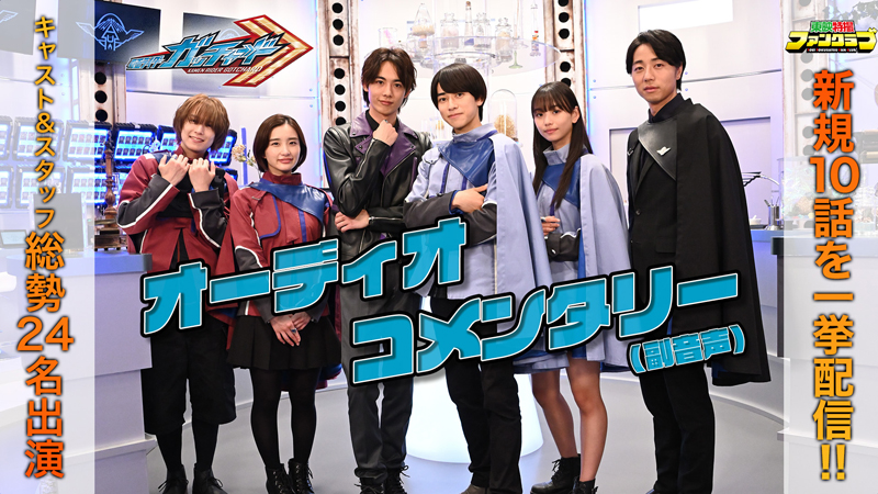 キャスト＆スタッフ総勢24名が出演！ 大好評の『仮面ライダーガッチャード』 オーディオコメンタリー（副音声） 第31話まで一気配信決定！