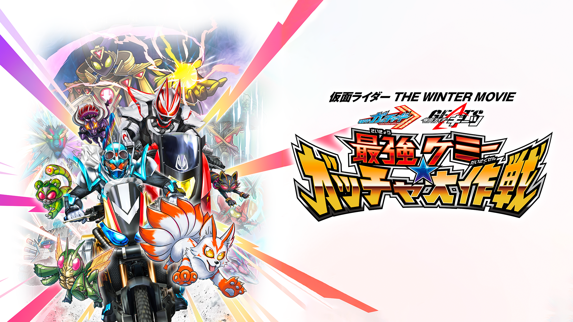 【配信告知】2024/4/24「仮面ライダー THE WINTER MOVIE ガッチャード＆ギーツ 最強ケミー★ガッチャ大作戦」レンタル配信開始！