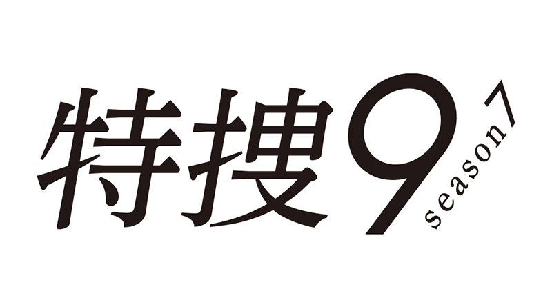 【特捜9 Season7】 エキストラ大募集！ 5月13日(月)コンサート会場シーン＠東京