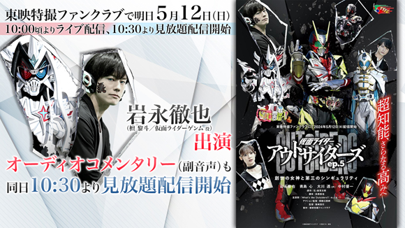 『仮面ライダーアウトサイダーズｅｐ.５ 創世の女神と第三のシンギュラリティ』 明日５月12日（日）ＴＴＦＣで配信開始！ 【岩永徹也（檀 黎斗 役）】出演の オーディオコメンタリー（副音声）も配信決定!!