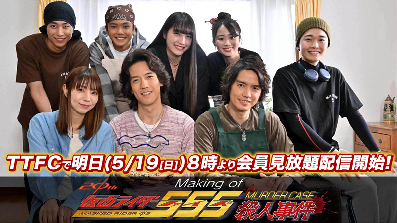 『仮面ライダー555殺人事件』 メイキング映像を 明日5月19日(日)朝8時より TTFCで会員見放題配信開始! にぎやかな撮影現場の様子をお楽しみに!