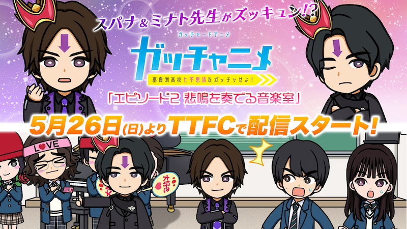 アニメでもズッキュン♡ 『ガッチャニメ』 「エピソード2 悲鳴を奏でる音楽室」 東映特撮ファンクラブにて 5月26日(日)9時30分より配信スタート!