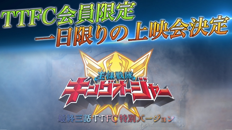 『王様戦隊キングオージャー』 最終三話TTFC特別バージョン TTFC会員限定上映決定!