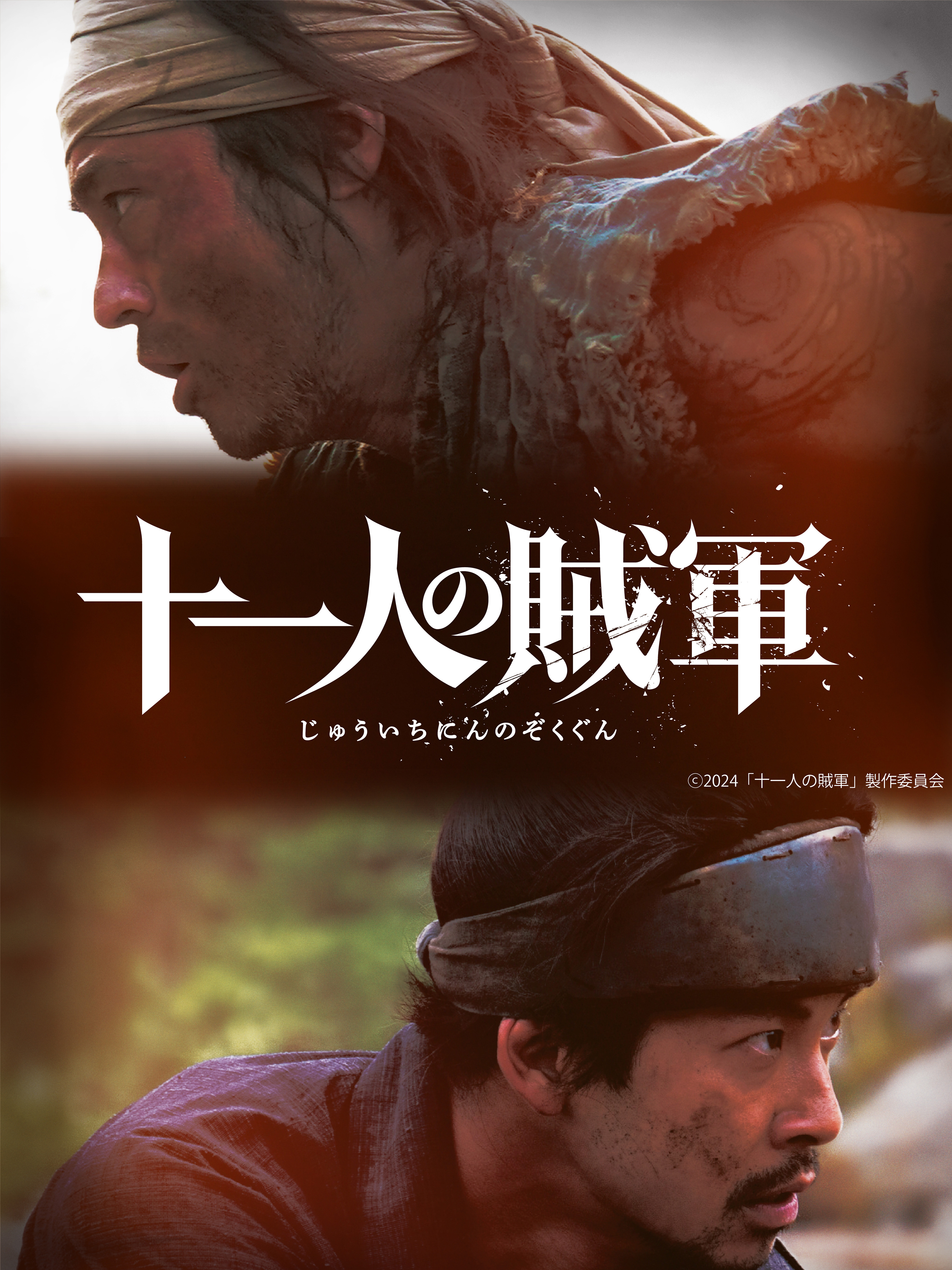 『十一人の賊軍』 2024年11月1日(金)公開決定!