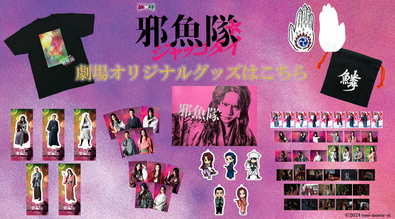 東映ムビ×ステ『邪魚隊／ジャッコタイ』のオリジナルグッズ販売のお知らせ