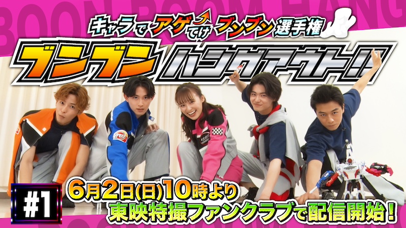『爆上戦隊ブンブンジャー』のバラエティ企画 『ブンブンハングアウト!!』第1回 明日6月2日(日)10時より 東映特撮ファンクラブで配信開始!