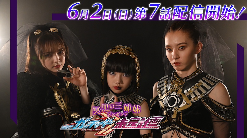 『冥黒の三姉妹プレゼンツ 仮面ライダーガッチャード 未完計画』第7話 「誕生!仮面ライダー冥黒の三姉妹!! 計画」 未完計画もついに新たなるステージへ!? 本日6月2日(日)9時30分より TTFC会員見放題配信!