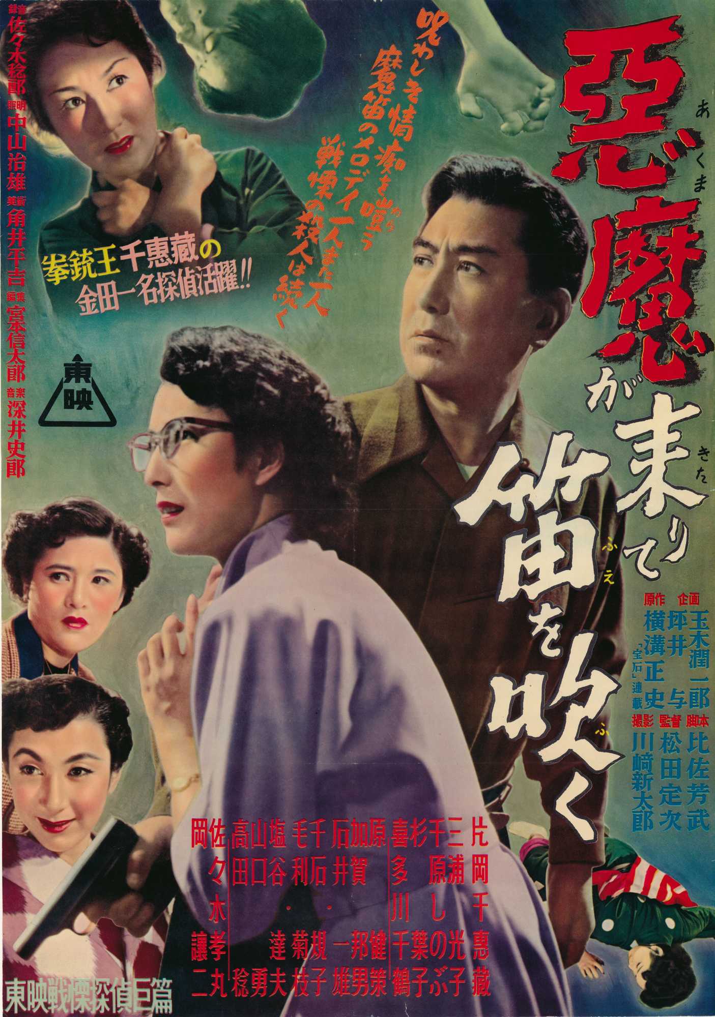 名探偵 金田一耕助・片岡千恵蔵主演 『悪魔が来りて笛を吹く』 デジタル修復プロジェクト!