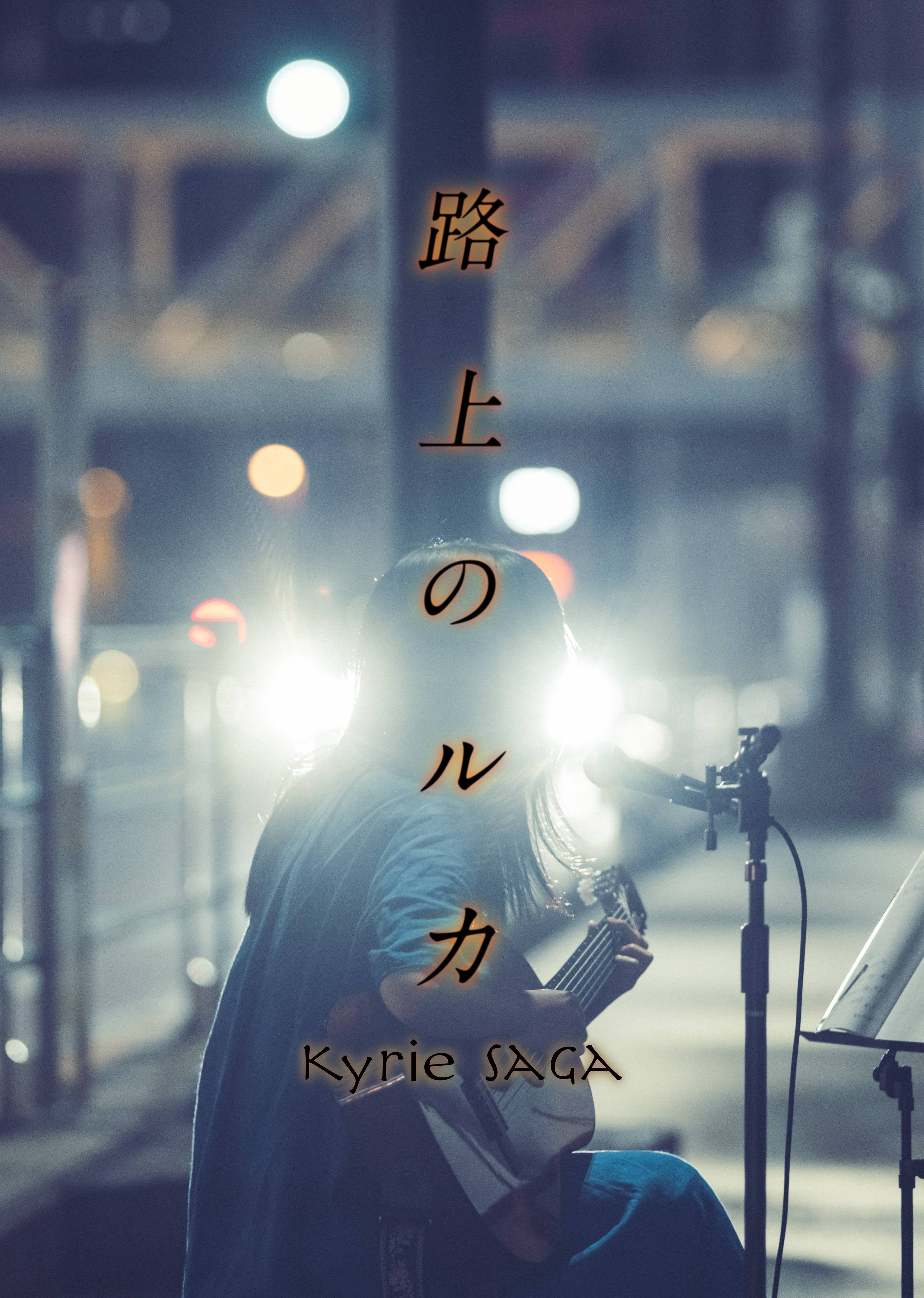 『路上のルカ』ポスタービジュアル