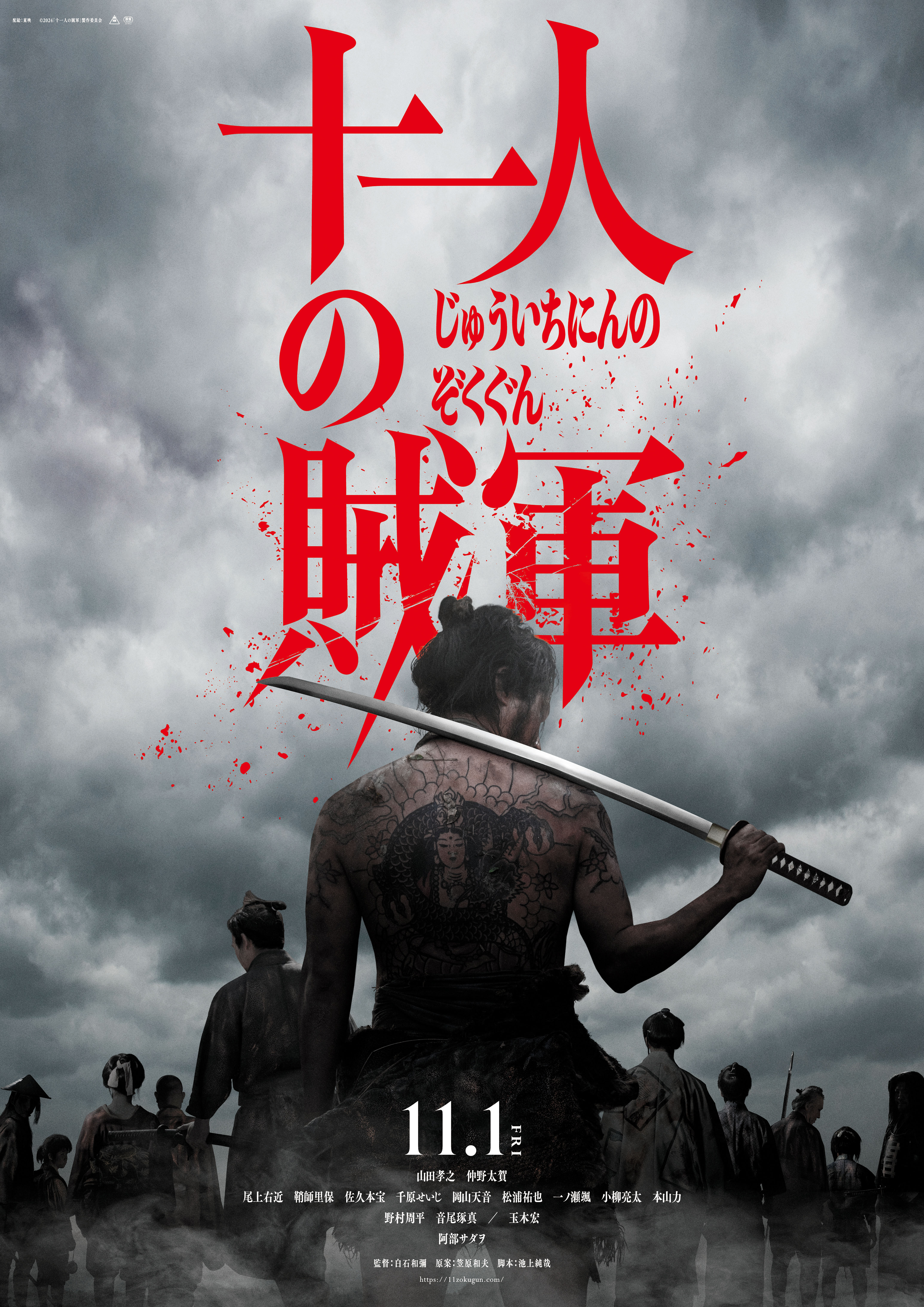 『十一人の賊軍』 15秒映像4本&ファーストビジュアル解禁!!