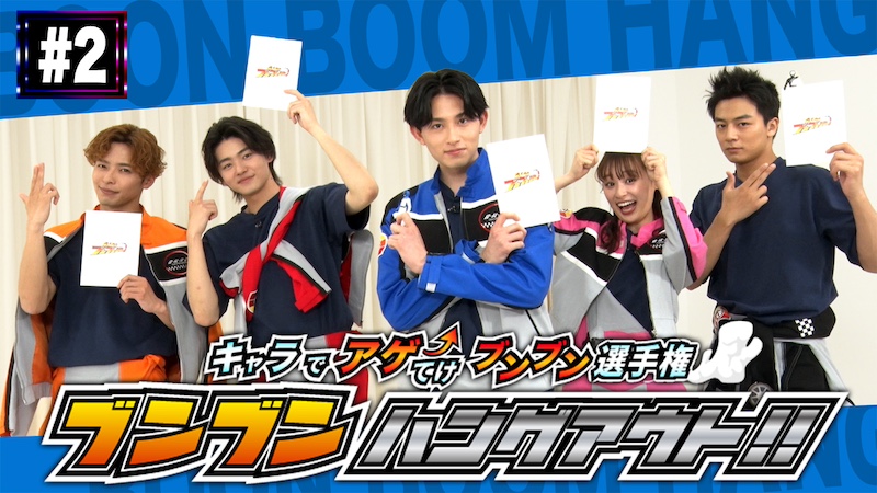【シャーシロが考案の第２回配信開始！】 「爆上戦隊ブンブンジャー」 メンバー考案のゲームで遊ぼう！ 「ブンブンハングアウト！！」 ＴＴＦＣ会員見放題配信！