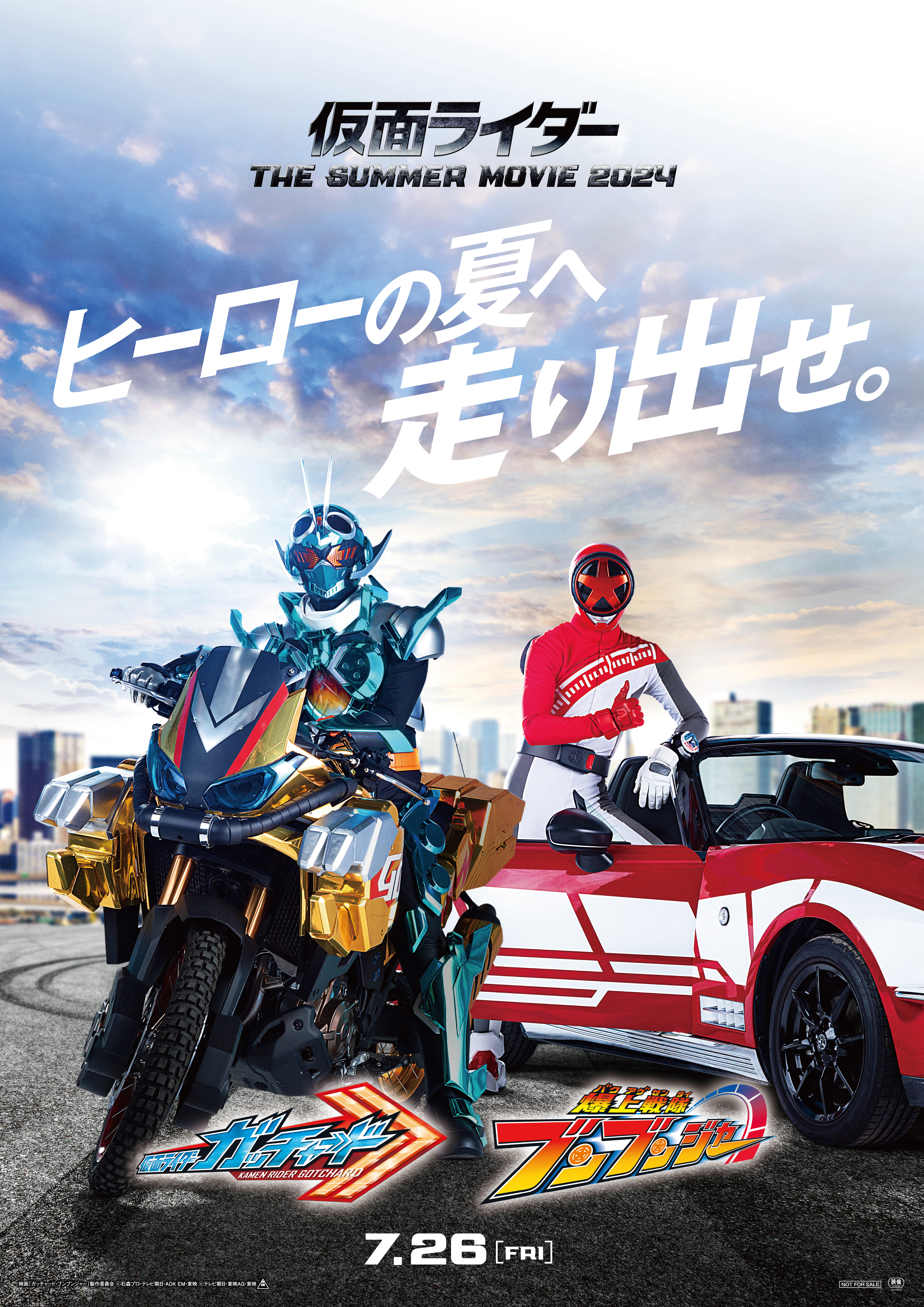『仮面ライダー THE SUMMER MOVIE 2024／ 仮面ライダーガッチャード＆爆上戦隊ブンブンジャー』 超豪華ゲスト解禁！！