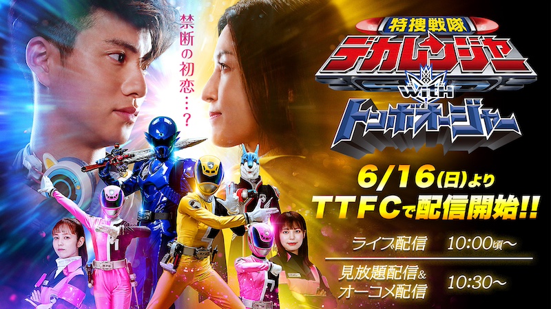 『特捜戦隊デカレンジャー ｗｉｔｈトンボオージャー』 ＴＴＦＣで明日６月16日（日）配信開始！ 【渡辺碧斗×菊地美香×荒川史絵（監督）】の オーディオコメンタリー（副音声）も配信!! 