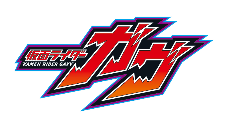 『仮面ライダーガヴ』情報解禁！