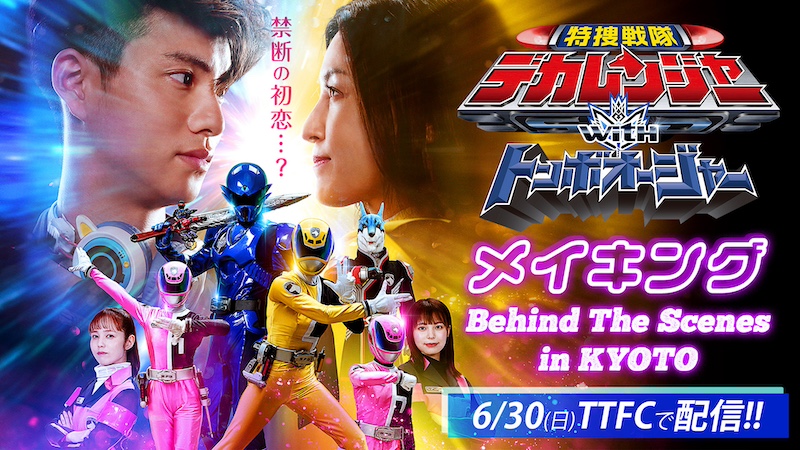 『特捜戦隊デカレンジャー withトンボオージャー』 伊藤陽佑(江成仙一/デカグリーン 役)が 密着したメイキングを TTFCで明日6月30日(日)配信開始! 初恋が成就した!? 撮影現場の裏側を大公開!