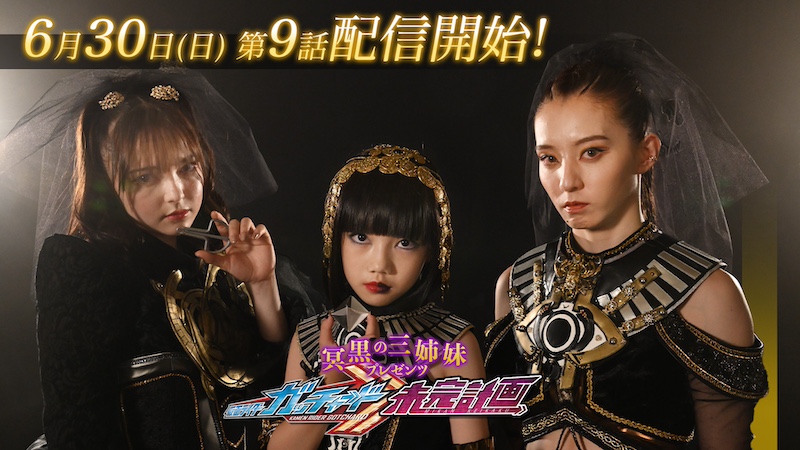 『冥黒の三姉妹プレゼンツ 仮面ライダーガッチャード 未完計画』 第9話「時は平成36年!補完計画VS未完計画」 冥黒の三姉妹が“平成”を招き寄せる!? 本日6月30日(日)9時30分より TTFC会員見放題配信!