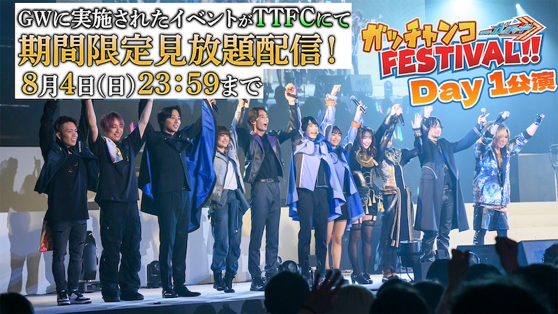スペシャルイベントの感動をもう一度! 『仮面ライダーガッチャード ガッチャンコFESTIVAL!!』 東映特撮ファンクラブにて 8月4日(日)23:59まで 【期間限定】見放題配信中!