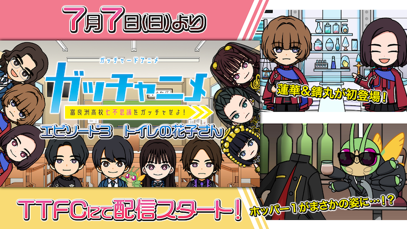 蓮華と錆丸が初登場! 『ガッチャニメ』 「エピソード3 トイレの花子さん」 東映特撮ファンクラブにて 7月7日(日)9時30分より配信スタート!