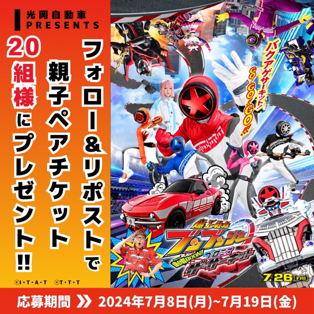 映画『ブンブンジャー』公開記念　光岡自動車『Xリポストキャンペーン』開催！