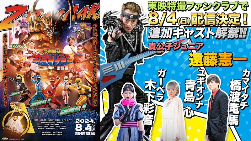 『忍者戦隊カクレンジャー第三部・中年奮闘編』 貴公子ジュニア役【遠藤憲一】出演! 【木下彩音】、【青島 心】、【橋渡竜馬】が 新時代妖怪として出演! ポスタービジュアル完成! 予告編(30秒)&あらすじ解禁! 東映特撮ファンクラブで8/4(日)配信決定!