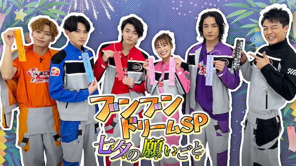 爆上戦隊ブンブンジャー』の 願いを込めた短冊をプレゼント！ ブンブン