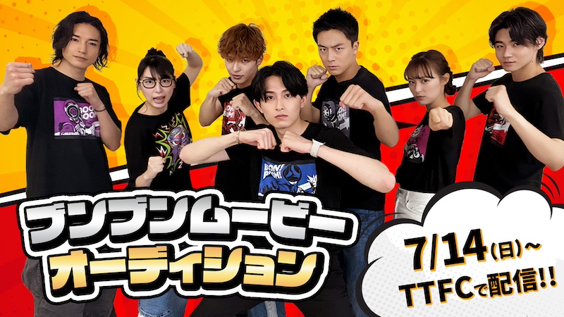『爆上戦隊ブンブンジャー 劇場BOON! プロミス・ザ・サーキット』 声優の座を射止めるのは誰だ!? ハシヤスメ・アツコ(細武 調 役)も参戦! 『ブンブンムービーオーディション』 明日、7月14日(日)10時より 東映特撮ファンクラブで配信開始!